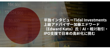 単独インタビューTidal Investments上級アドバイザー加藤エドワード（Edward Kato）氏：AI・相対取引・IPO支援で日本の高齢化に挑む